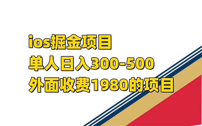 iso掘金小游戏单人 日入300-500外面收费1980的项目【揭秘】-爱副业资源网