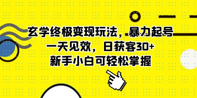 玄学终极变现玩法，暴力起号，一天见效，日获客30 ，新手小白可轻松掌握-爱副业资源网