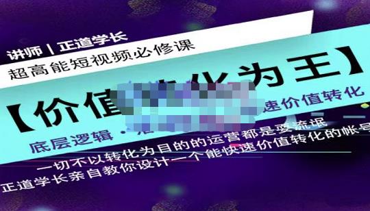 正道学长短视频必修课，教你设计一个能快速价值转化的账号-爱副业资源网