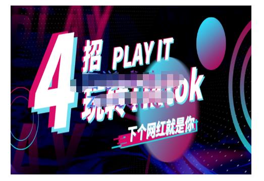 Tiktok账号系统打造，深度解析Tiktok新手起号技巧与配合跨境电商发展终局价值1980元-爱副业资源网