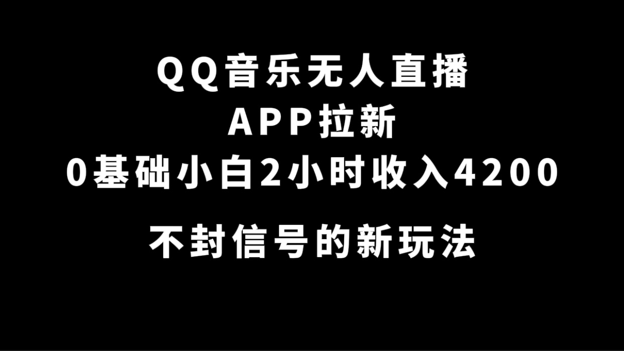 QQ音乐无人直播APP拉新，0基础小白2小时收入4200 不封号新玩法(附500G素材)-爱副业资源网