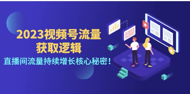 2023视频号流量获取逻辑：直播间流量持续增长核心秘密-爱副业资源网