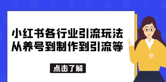 小红书各行业引流玩法，从养号到制作到引流等，一条龙分享给你-爱副业资源网