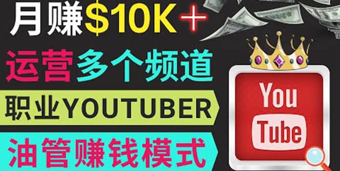 同时运作多个Youtube频道，不露脸，不录音，轻松制作热门节目，月入1W美元-爱副业资源网