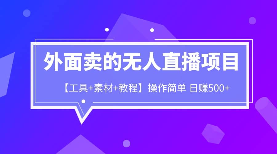 外面卖1980的无人直播项目【工具 素材 教程】日赚500-爱副业资源网