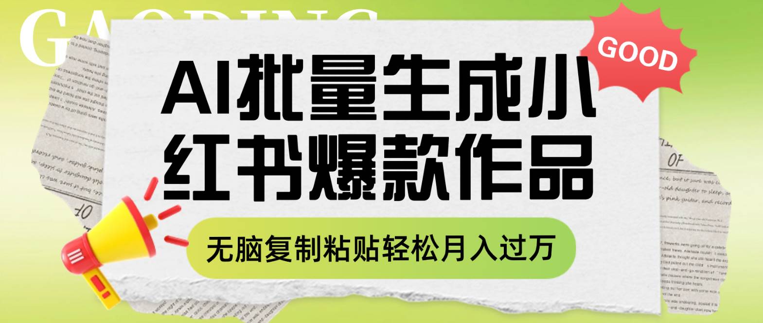 利用AI批量生成小红书爆款作品内容，无脑复制粘贴轻松月入过万-爱副业资源网