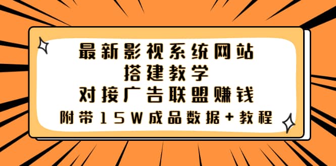 最新影视系统网站搭建教学，对接广告联盟赚钱，附带15W成品数据 教程-爱副业资源网