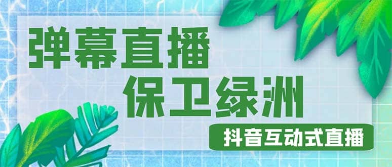 外面收费1980的抖音弹幕保卫绿洲项目，抖音报白，实时互动直播【详细教程】-爱副业资源网