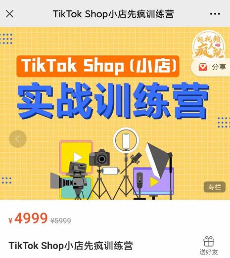 疯人院TikTok Shop小店先疯训练营，开启2022年海外小店带货，从0到1掌握TK小店运营技巧-爱副业资源网