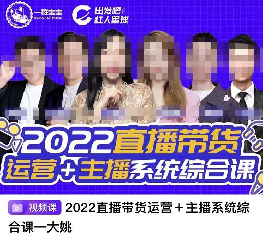 直播带货运营 主播系统综合课，讲透2022年如何做直播带货-爱副业资源网