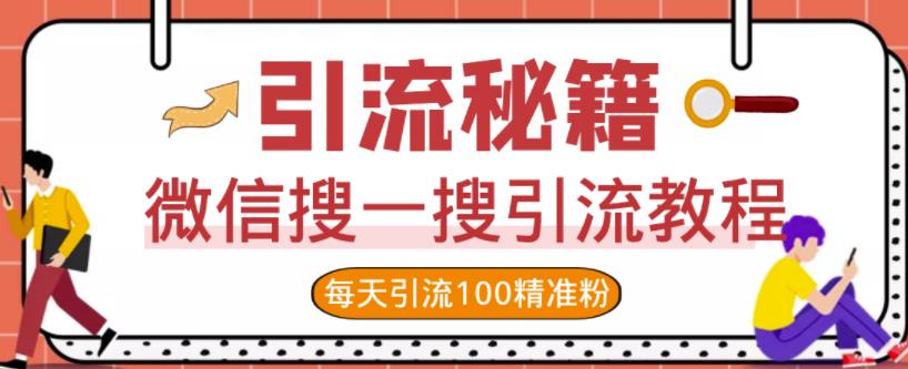 微信搜一搜引流教程，每天引流100精准粉-爱副业资源网