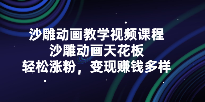 沙雕动画教学视频课程，沙雕动画天花板，轻松涨粉，变现赚钱多样-爱副业资源网