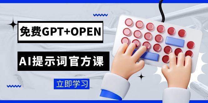 免费GPT OPEN AI提示词官方课：专为开发者设立的chatGPT提示词工程课程-爱副业资源网