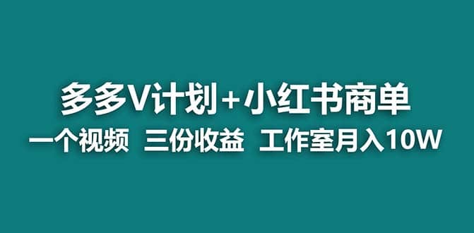 【蓝海项目】多多v计划 小红书商单 一个视频三份收益 工作室月入10w-爱副业资源网