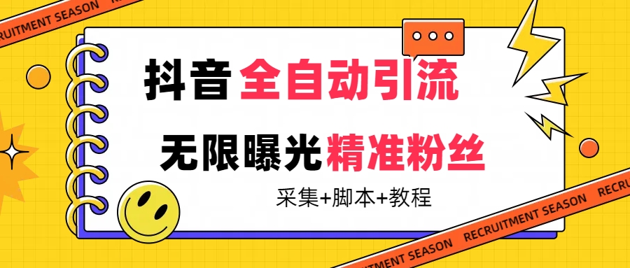 【最新技术】抖音全自动暴力引流全行业精准粉技术【脚本 教程】-爱副业资源网