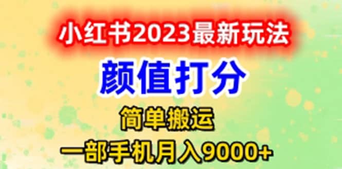 最新小红书颜值打分玩法，日入300 闭环玩法-爱副业资源网