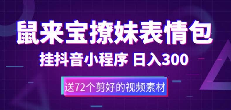 鼠来宝撩妹表情包，通过抖音小程序变现，日入300 （包含72个动画视频素材）-爱副业资源网