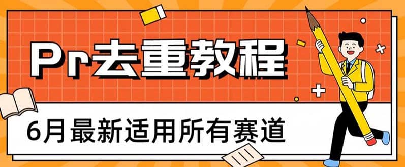 2023年6月最新Pr深度去重适用所有赛道，一套适合所有赛道的Pr去重方法-爱副业资源网