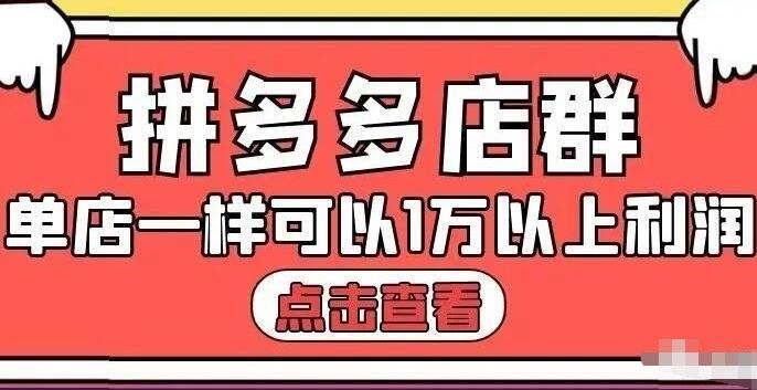 拼多多店群单店一样可以产出1万5以上利润【付费文章】-爱副业资源网