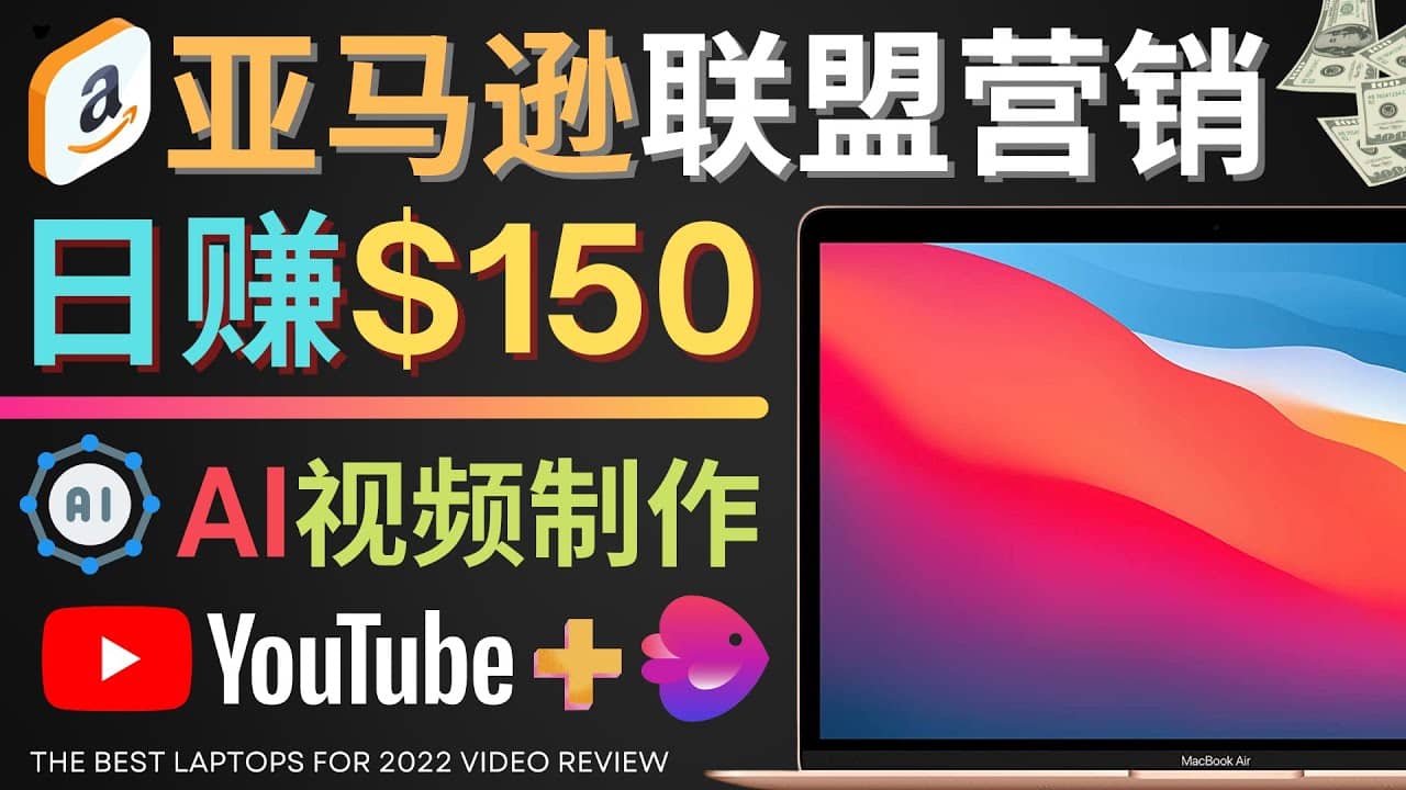 Youtube推广亚马逊联盟，每单佣金超50美元，日赚200美元-爱副业资源网