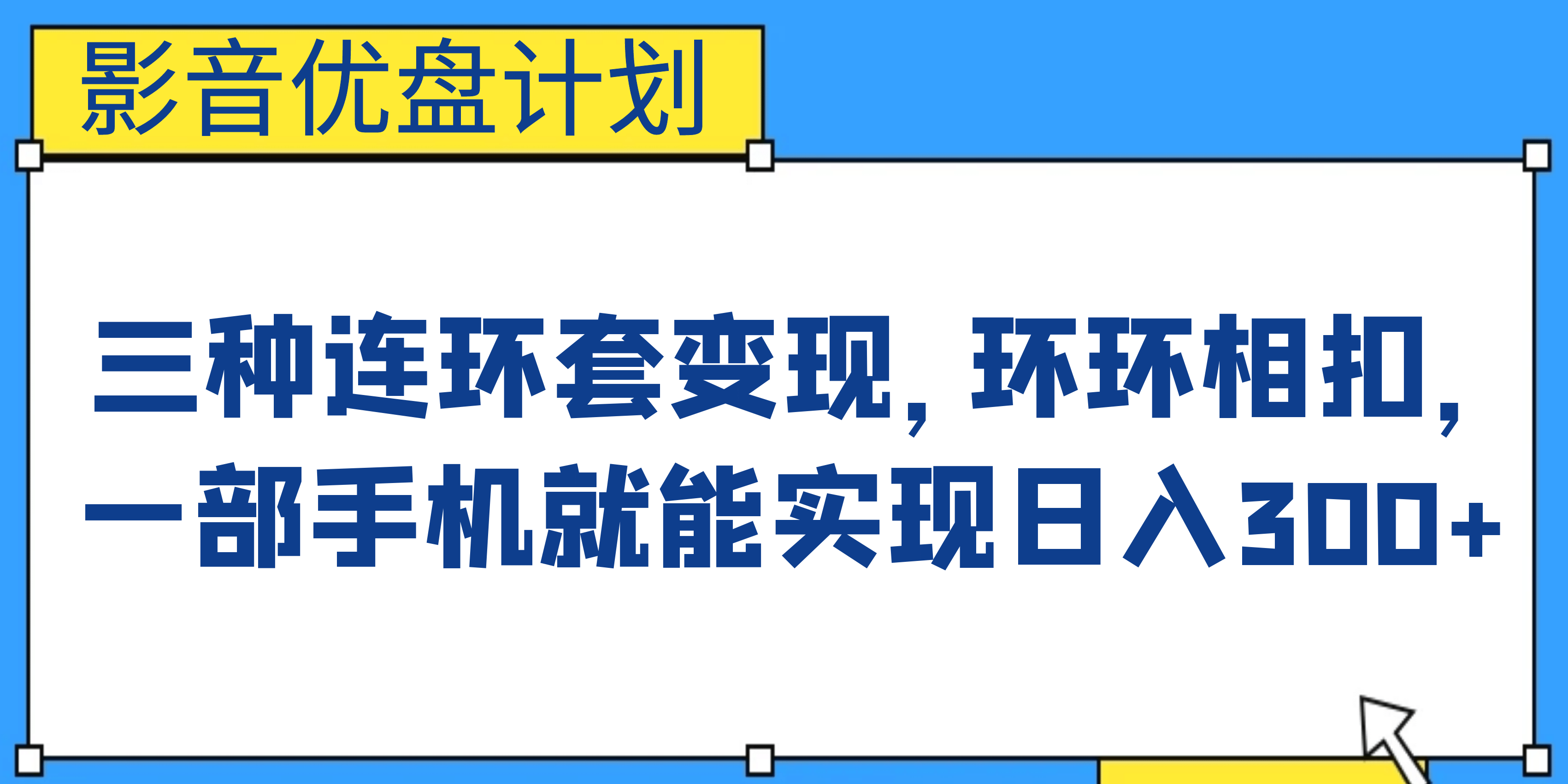 影音优盘计划，三种连环套变现，环环相扣，一部手机就能实现日入300-爱副业资源网