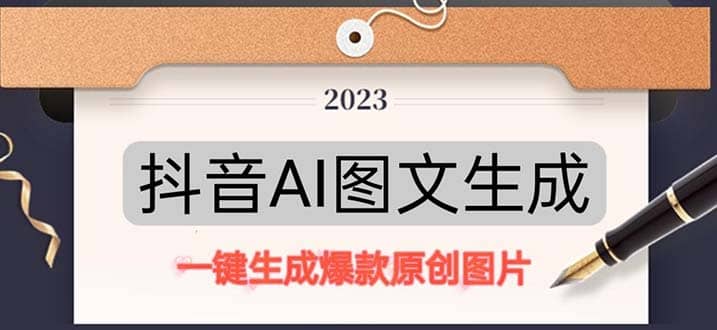 抖音AI原创图文项目：一键根据关键字生成原创图片，每天10分钟-爱副业资源网