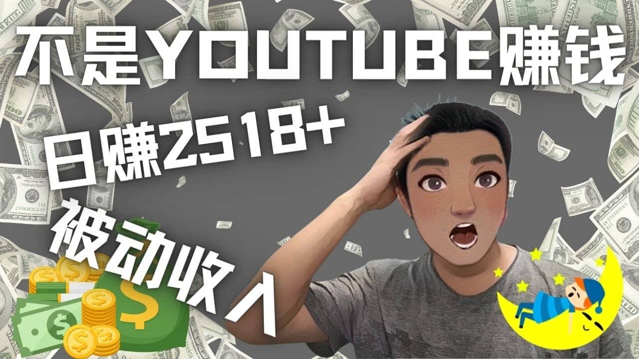 看视频也能被动收入，千次观看赚22美元-日赚2518 （不是YOUTUBE赚钱）-爱副业资源网