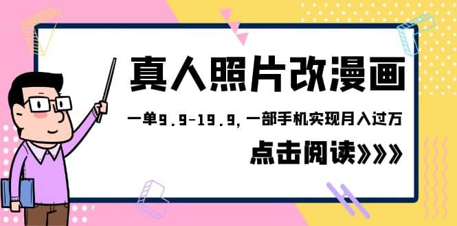 外面收费1580的项目，真人照片改漫画，一单9.9-19.9，一部手机实现月入过万-爱副业资源网