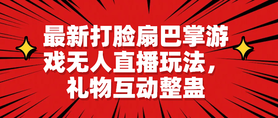 最新打脸扇巴掌游戏无人直播玩法，礼物互动整蛊-爱副业资源网