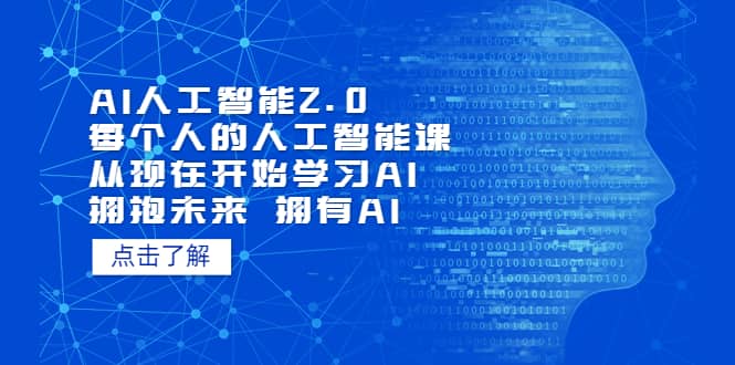 AI人工智能2.0：每个人的人工智能课：从现在开始学习AI（4月30更新）-爱副业资源网