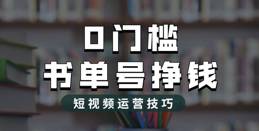 2023市面价值1988元的书单号2.0最新玩法，轻松月入过万-爱副业资源网