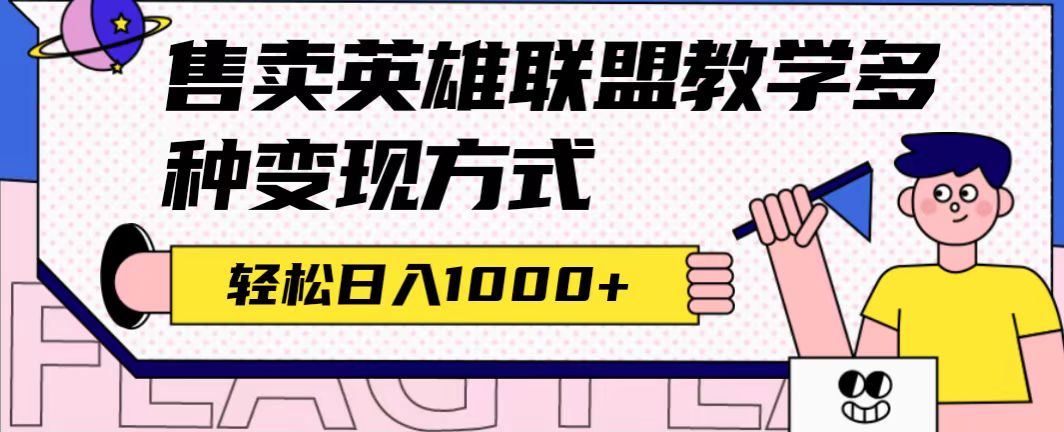 全网首发英雄联盟教学最新玩法，多种变现方式，日入1000 （附655G素材）-爱副业资源网