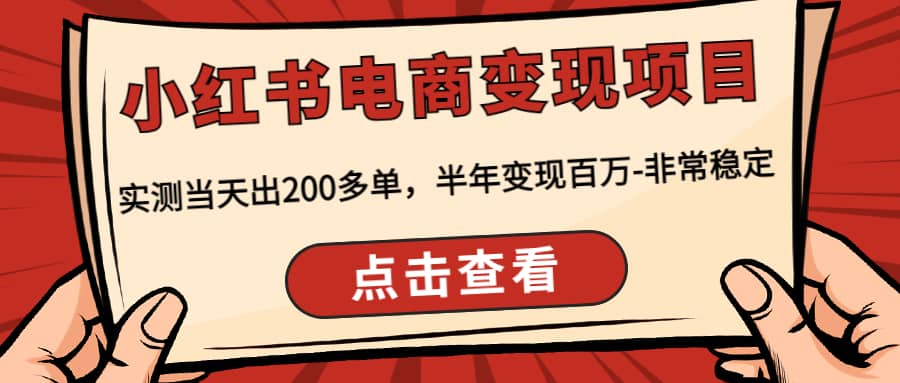 小红书电商变现项目：实测当天出200多单-爱副业资源网