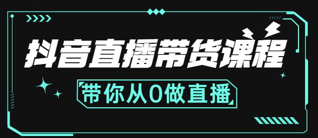 抖音直播带货课程：带你从0开始，学习主播、运营、中控分别要做什么-爱副业资源网