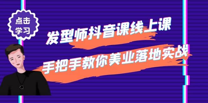 发型师抖音课线上课，手把手教你美业落地实战【41节视频课】-爱副业资源网