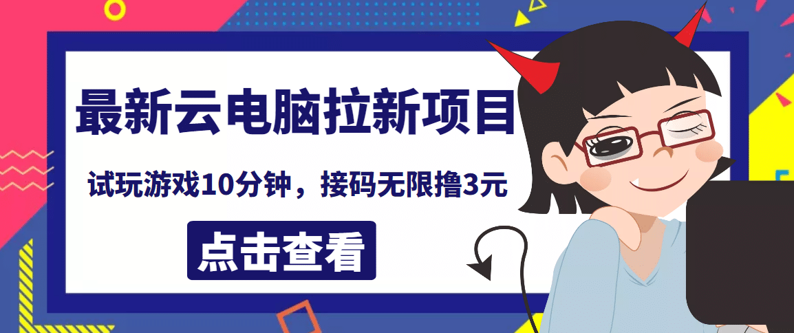 最新云电脑平台拉新撸3元项目，10分钟账号，可批量操作【详细视频教程】-爱副业资源网