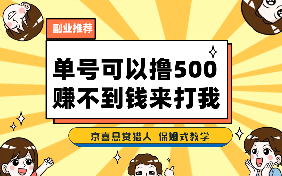 一号撸500，最新拉新app！赚不到钱你来打我！京喜最强悬赏猎人！保姆式教学-爱副业资源网