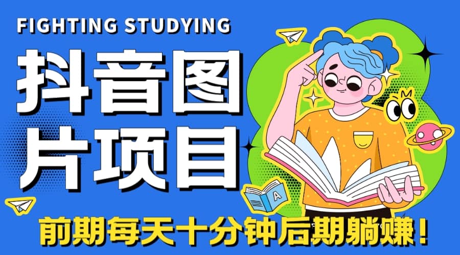 【高端精品】抖音图片号长期火爆项目，抖音小程序变现-爱副业资源网