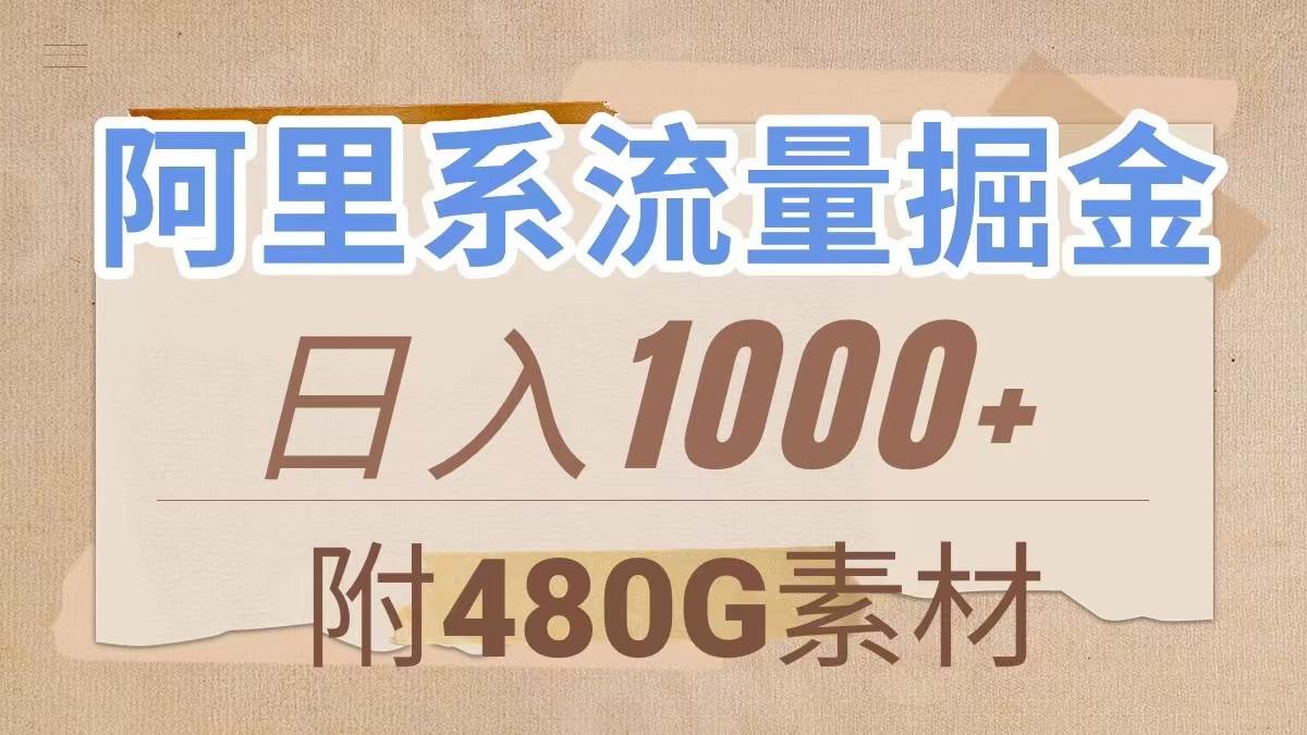 阿里系流量掘金，几分钟一个作品，无脑搬运，日入1000 （附480G素材）-爱副业资源网