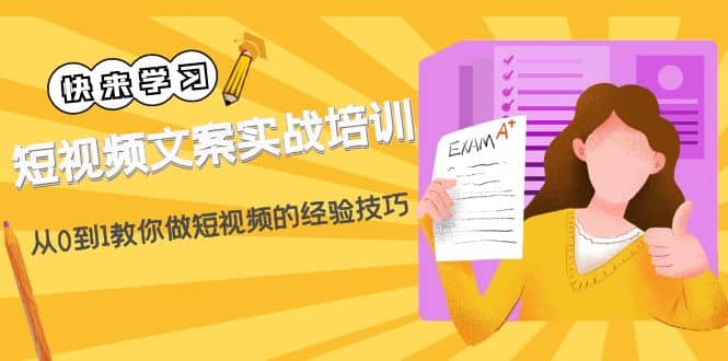 短视频文案实战培训：从0到1教你做短视频的经验技巧（19节课）-爱副业资源网