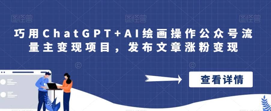 巧用ChatGPT AI绘画操作公众号流量主变现项目，发布文章涨粉变现-爱副业资源网