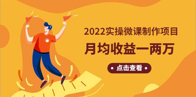 《2022实操微课制作项目》长久正规操作-爱副业资源网