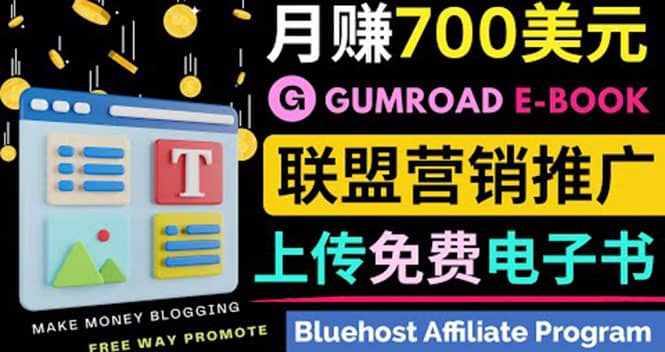 通过虚拟商品交易平台Gumroad，发布免费电子书 并推广自己的联盟营销链赚钱-爱副业资源网