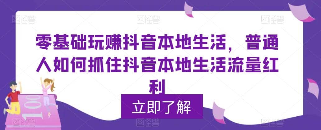 0基础玩赚抖音同城本地生活，普通人如何抓住抖音本地生活流量红利-爱副业资源网