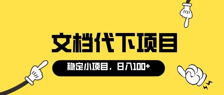 适合新手操作的付费文档代下项目，长期稳定，0成本日赚100＋（软件 教程）-爱副业资源网