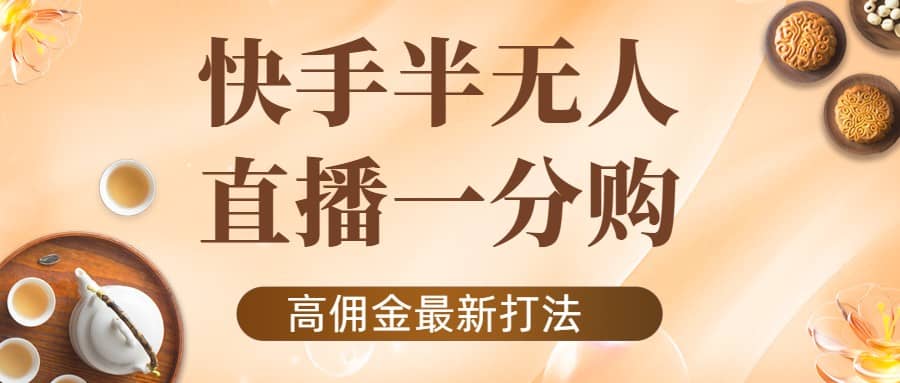 外面收费1980的快手半无人一分购项目，不露脸的最新电商打法-爱副业资源网