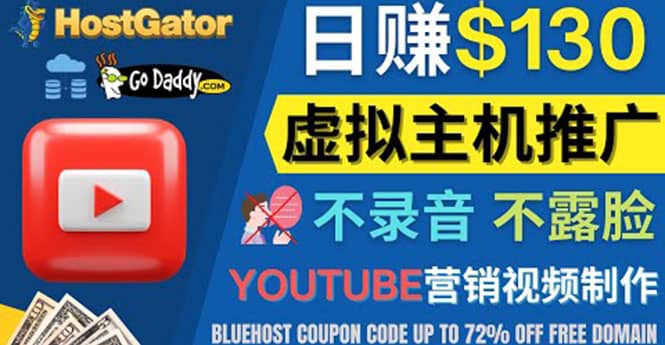 YouTube推广虚拟主机赚钱的方法，无需露脸，无需录音，日赚130美元-爱副业资源网