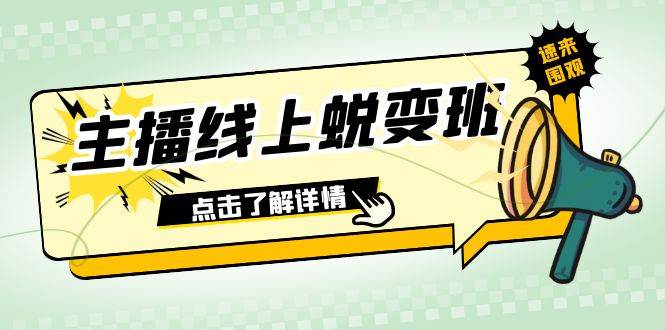 2023主播线上蜕变班：0粉号话术的熟练运用、憋单、停留、互动（45节课）-爱副业资源网