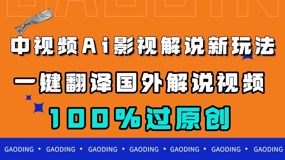 中视频AI影视解说新玩法，一键翻译国外视频搬运，百分百过原创-爱副业资源网