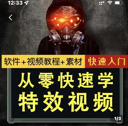 小杰特效师·从零快速学特效视频，快速入门（软件 教程 素材打包）-爱副业资源网